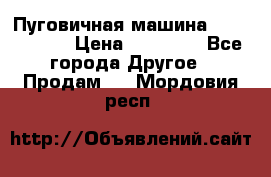 Пуговичная машина Durkopp 564 › Цена ­ 60 000 - Все города Другое » Продам   . Мордовия респ.